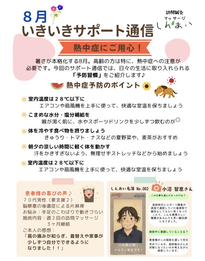 【いきいきサポート通信】熱中症にご用心!