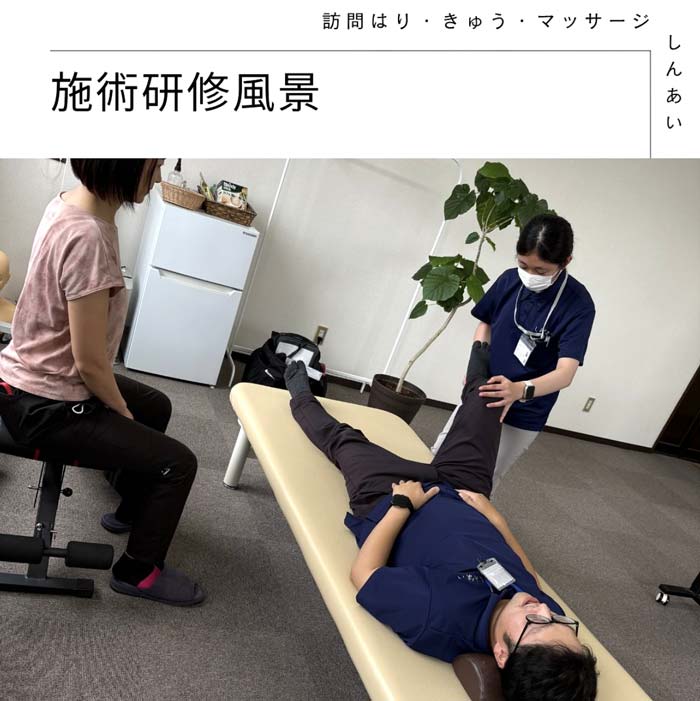 しんあいで行っている施術研修をご紹介♪