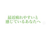 最近疲れやすいと感じているあなたへ