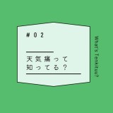 天気痛って知ってる？