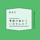 胃腸が疲れていませんか？