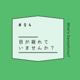 目が疲れていませんか？