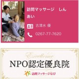 NPO介護予防センター認定施術院に選ばれました！長野県ではしんあいだけ…