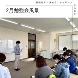 【２月勉強会】患者様にとってより満足度の高い時間を…