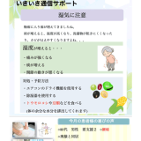【いきいきサポート通信】湿気に注意！