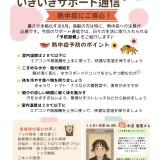 【いきいきサポート通信】熱中症にご用心！