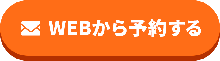 WEBから予約する